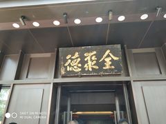 门面-北京全聚德(天安门店)