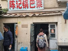 门面-陈记锅巴菜(五大道店)