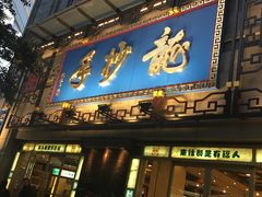 门面-龙抄手(春熙路总店)