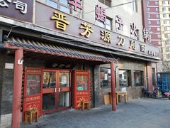 门面-晋芳源刀削面烧烤