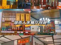 -湖南人家湘菜馆(镇江路店)