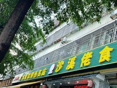 -沙溪佬食店(福生东街店)