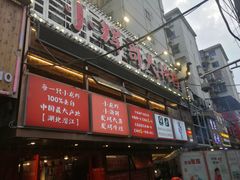 门面-小辉哥大排档(船山路总店)