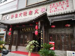 -舒家大院老火锅(台江路店)