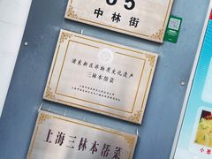 -三林本帮馆(中林街店)