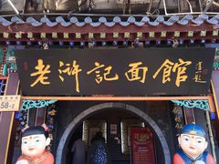 门面-老浒记烤鸭-北京菜(琉璃厂店)