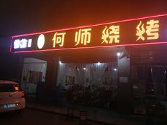 门面-何师烧烤(龙游路西段店)