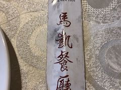 -马凯餐厅(长椿街店)