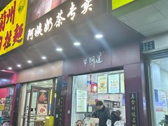 -阿姨奶茶专卖(舌涧道杭州惠民路创始店)