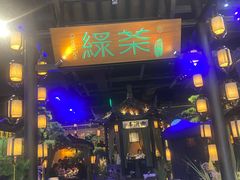 -绿茶餐厅(千岛湖银泰城店)