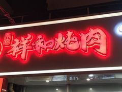-雨霖祥和炖肉(南市店)