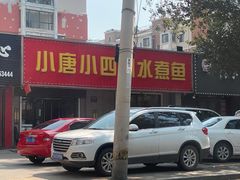 -小唐小四川水煮鱼(北三路店)