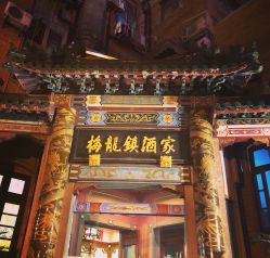 -梅龙镇酒家·宴会厅(南京西路总店)