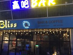 -赢吧Bliss音乐酒吧