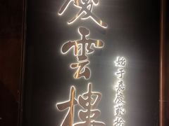 -庆云楼饭庄(什刹海店)