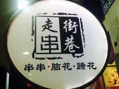 -走街串巷(丰富路店)
