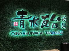 -青水瓦台汤泉(新华店)