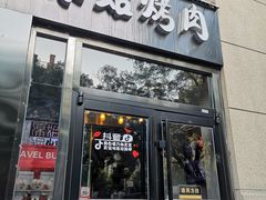 门面-原始泥炉烤肉(总店)