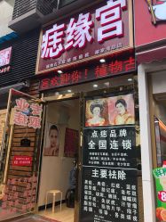 点击看大图 门面-痣缘宫