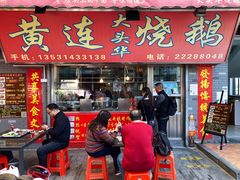 门面-黄连大头华烧鹅店(大良店)