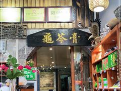 门面-梧州双钱龟苓膏(老街店)