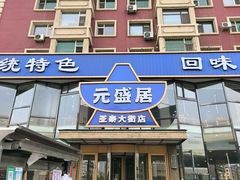 -元盛居(亚泰大街店)