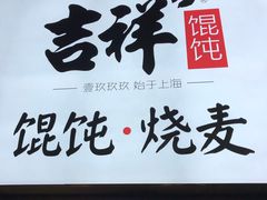 门面-吉祥馄饨(上海新上大店)