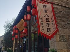-许老八包子铺(回龙窝店)