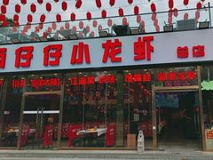 -簋街仔仔小龙虾(总店)