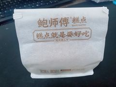 -鲍师傅糕点(八一馆店)