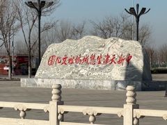 -天津妈祖文化园