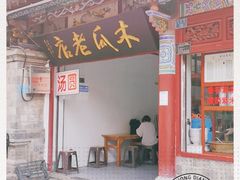 门面-木瓜老店