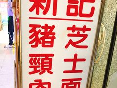 -新记餐厅(香槟大厦店)