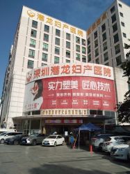点击看大图 -深圳港龙妇产医院