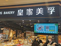 门面-皇家美孚·蛋糕外送(东部佳世客店)