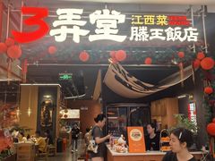 -3弄堂·滕王饭店·江西菜(铜锣湾店)