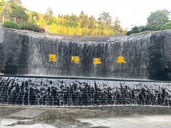 -息烽温泉