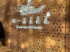 -好一朵茉莉花(老门东店)