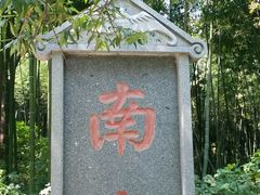 -南山风景名胜区