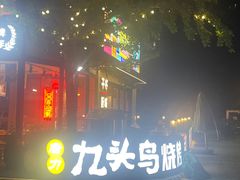 -唐力九头鸟烧烤·罗田吊锅(西云楼店)