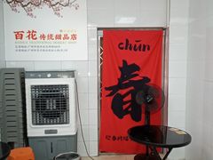 -百花传统甜品店(原址店)