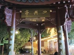 -杭州西湖风景名胜区-满觉陇四眼井