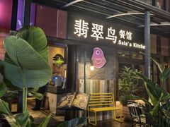 -翡翠鸟精品泰国菜(北辰财富中心店)