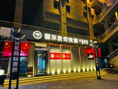 -额尔敦传统涮(体育场店)