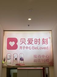 -贝爱时刻月子中心(宝安妇幼店)
