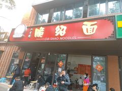 门面-二号桥脆绍面(星辉中路店)