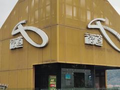 -福道