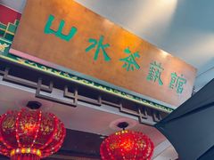 -山水茶艺馆·点心粤菜·30年老字号