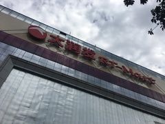 -大润发(王庄店)
