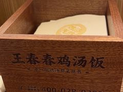 -王春春鸡汤饭(上海中海环宇城店)